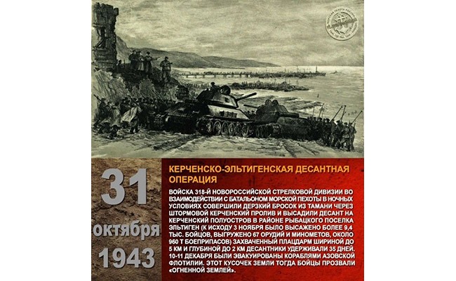 81 годовщина начала Керченско-Эльтигентского десанта