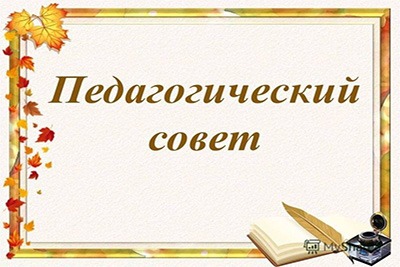 Заседание педагогического совета