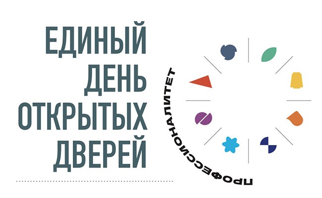 Единый день открытых дверей в рамках федерального проекта «Профессионалитет»