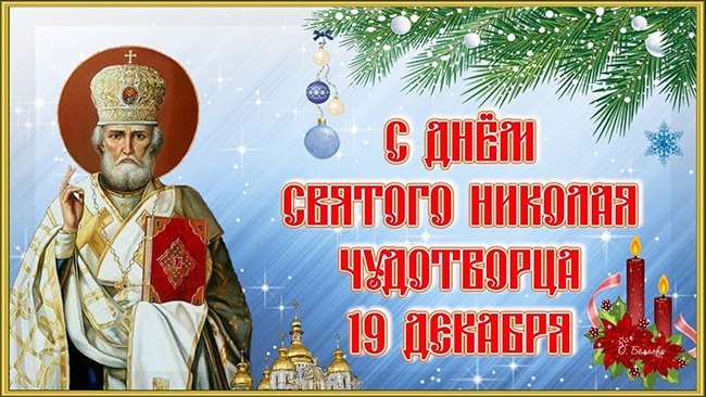 С Днём Святого Николая!